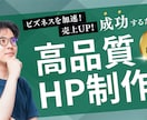 1日でホームページを完成させてビジネスを加速します 修正なしで即納品！事業立ち上げを迅速サポート イメージ1