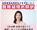 日韓の婚姻書類の翻訳をお手伝いします 日本で入籍？韓国で入籍？どちらからの入籍でも対応可能です。 イメージ1