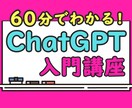 ChatGPT入門！ビデオチャットレクチャーします ChatGPTの基本操作から活用方法までを伝える入門講座♪ イメージ1