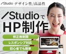 ホームページをstudioで高品質に作成します 低単価/高品質/デザイン性/簡単編集/短期間で制作！ イメージ1