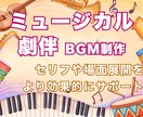 演技の際立つミュージカル・劇伴BGMを製作します セリフのタイミングや場面転換に合わせたオーケストラ系BGM イメージ1