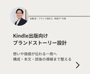Kindle出版向けブランドストーリー設計します 想いや価値が伝わる一冊へ整えます イメージ1