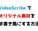 VideoScribeの上級の使い方を教えます オリジナルの文字やイラストを手書きアニメーションにする方法 イメージ1