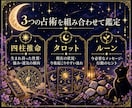 あなたの総合運を3つの占術で丁寧に鑑定します 四柱推命×タロット×ルーンで今と未来を総合鑑定 イメージ4