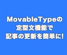 MovableTypeの定型文を作成します MTの定型文機能を利用すれば記事作成が簡単になります！ イメージ1