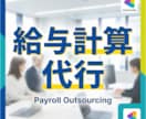 給与計算を代行します｜ミスとリスクを防止します 給与計算の不安をゼロにし、正確性と安心を確保します イメージ2