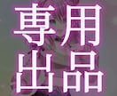 草木ゆう様専用となります 草木ゆう様専用出品ですm(_ _)m イメージ1