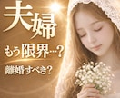 夫婦占い✨相手の気持ちと未来を視ます 離婚か修復か❓迷うお気持ちを丁寧に紐解きます♦️ イメージ1