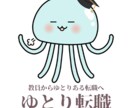 教員からの転職相談を受け付けております 教員転職のエキスパートがあなたをサポート！ イメージ1