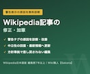 ウィキペディア記事の修正・加筆を代行します 警告表示の原因を無料診断｜中立性の回復・最新情報への更新 イメージ1