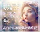 ラブスタイル鑑定×ルノルマンで恋愛傾向お届けします ～占い×心理学のハイブリット鑑定を今の恋愛に活かしませんか？ イメージ1