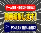 お任せOK！動画編集します 編集実績多数！視聴者を惹きつける面白い編集 イメージ1