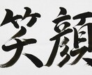 【手書き 毛筆】あなたの好きな言葉、何でも手書きします。 イメージ1