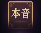 お相手の本音を見抜く。気持ちをお伝えいたします 【総実績8000件】隠された本当の気持ちを知り、前進させます イメージ1