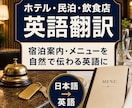 ホテル・民泊・飲食店の英語翻訳をします 宿泊案内・メニューを自然で伝わる英語に イメージ1