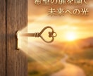 恋も運命も思いのままになる鍵、あります 過去の恋愛で傷ついたあなたへ。迷いを晴らし理想の恋と輝く未来 イメージ1