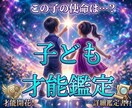 お子様の才能、生まれ持った使命をお伝えします この子にはどんな才能があるのだろう？わかりやすくお伝え イメージ1