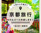 京都旅行の観光プラン・行程を作成します ⭐︎元旅行会社勤務/京都検定保有者が丁寧にサポートします⭐︎ イメージ1