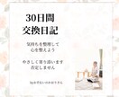 30日間の交換日記で気持ちを整えます 気持ちを言葉にして心を軽くしませんか？ イメージ1
