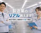 半導体工場のリアルお答えしますます 就職前に製造業の本音を聞けます イメージ1