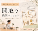 理想の間取りを提案いたします 理想の暮らしを一緒に整理しながら間取りをご提案します イメージ1