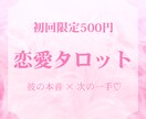 初回限定500円｜恋愛タロットで彼の本音を占います 恋愛の迷いに。彼の気持ちと、今後の動き方を占います♡ イメージ1