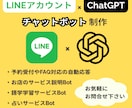 LINE×ChatGPT！チャットボットを作ります 自動応答・予約受付・学習サポート等のボットを開発します！ イメージ2