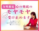 女性限定♡今すぐ吐き出したいモヤモヤ受け止めます 否定せず優しく寄り添います♪たまった想いを吐き出して心に余白 イメージ1