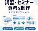 講習・セミナー資料を構成から作ります 受講者に伝わる流れと見やすいスライドへ イメージ1