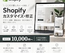Shopifyのお悩み・カスタマイズ対応します 表示崩れ・機能追加・デザイン調整まで幅広く対応 イメージ2