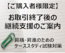 クローズ（お取引終了）後もご対応いたします ご購入者様限定サービス／ケーススタディ試験対策の継続支援 イメージ1