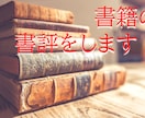 読書家の一般人が書評を執筆します ～国内外の作品を多く読んできた一般人の視点でお届けします～ イメージ1