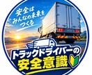 運送・物流会社向けに、安全教育資料を作成します 現役ドライバーだからこそわかる！ イメージ1