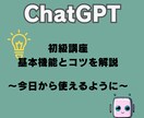 ChatGPT初級講座：基本機能とコツを解説します 今日からChatGPTが使えるようになる！ イメージ1