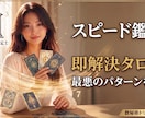 スピード鑑定・迷いを即解決タロットと数秘が教えます 最悪のパターンを回避し、理想の未来へ進むための羅針盤 イメージ1