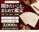 あなたの相談に合わせてタロット鑑定を組み立てます 恋愛・仕事・家族など、知りたいことに合わせた３千円プラン イメージ1