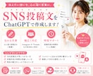 SNS投稿文をChatGPTで作成します 読まれるSNS投稿文で商品やサービスの魅力を伝えます イメージ1