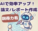 AIで効率UP！説得力ある文書作成サポートします ChatGPTで説得力↑ビジネス文書:報告書,論文,レポート イメージ1