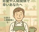 人間関係で辛い、恋愛の全般相談に乗ります聞きます お話しを聞かせていただいて、私の経験を元にお話しします。 イメージ1