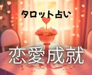 片思い成就♡あの人の攻略法をタロットで占います あの人の本音をズバリ読み解き今後の戦略まで寄り添います イメージ1