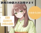 旅館の仲居が愚痴や相談、なんでもお話聞きます お悩みやおしゃべりなんでも!ゆるっと癒しの時間をお届けします イメージ1
