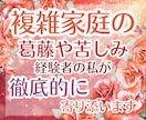 機能不全家族の傷を癒し、縛りからの解放へと導きます キレイ事では済まない孤独と痛み。経験者のエンパスが丸ごと受容 イメージ1