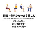 動画・音声の文字起こしを承ります ご要望には柔軟に対応いたします。 イメージ1