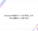 Amazonの商品ページを作成します 初心者歓迎・丸投げOKで即対応します イメージ1