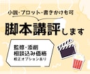 シナリオ・小説の【講評･監修･相談】お受けします オプションで誤字チェックや本格的な校正も対応可能です イメージ1