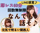 60分チャット☆明るい関西弁女子が元気を届けます 即レス☆LINE感覚で回数無制限やりとり♪何でもお聞きます♬ イメージ1
