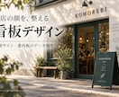お店の魅力と案内が伝わる看板をデザインします 店頭サイン・案内板のデータ制作。印刷施工は対象外 イメージ1