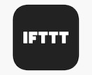 IFTTTでの自動化につまずいている方、助けます プロがIFTTTを用いた自動化について詳しくレクチャします！ イメージ1