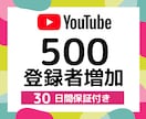 Youtubeチャンネル登録者500人増やします ⭐️コスパ良し！登録者500人UPで3500円⭐️ イメージ1