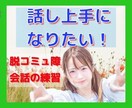 本当はもっと話したい！無口なあなたのお話聞きます おしゃべりは場数です！どんどん話して慣れましょう！ イメージ2